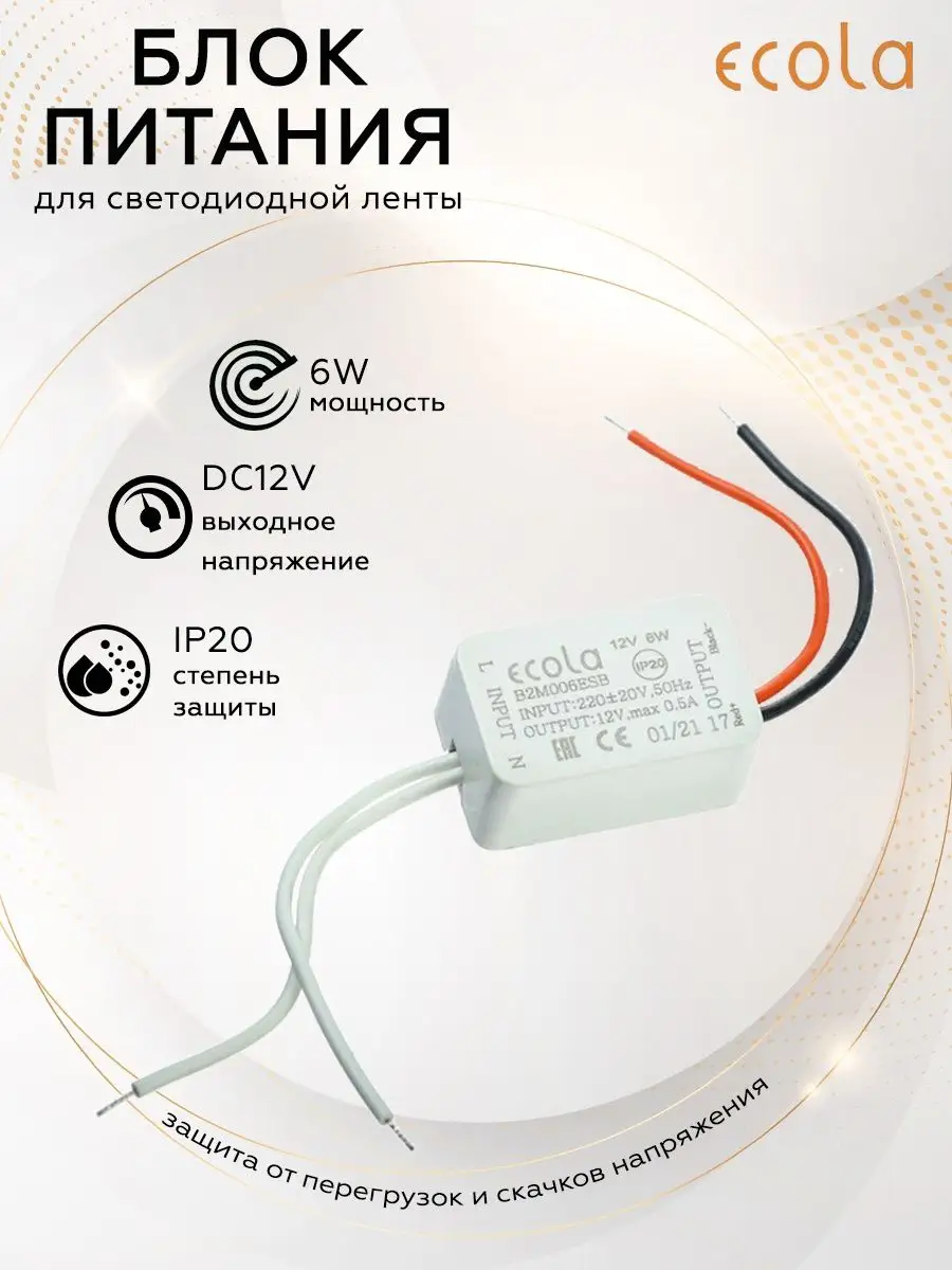 Блок питания LED 6W 220V-12V IP20 ECOLA 123178308 купить в  интернет-магазине Wildberries