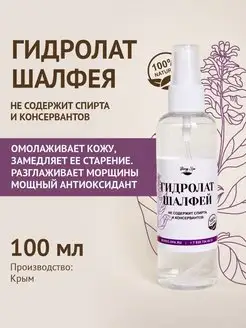 Гидролат шалфея для лица Bereg Spa 123180593 купить за 185 ₽ в интернет-магазине Wildberries