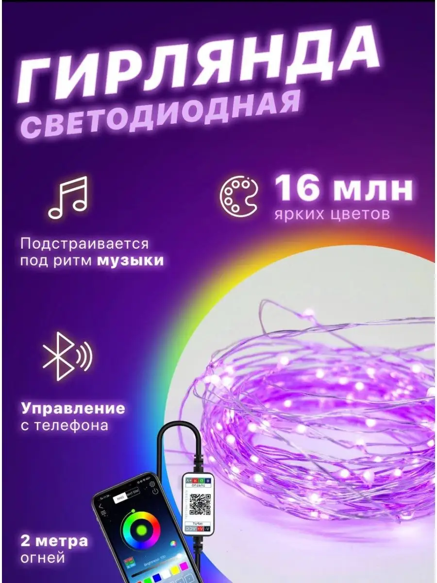 Умная гирлянда с bluetooth роса 2 м смарт kayla 123181361 купить за 351 ₽ в  интернет-магазине Wildberries