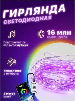 Умная гирлянда с bluetooth роса 2 м смарт kayla 123181361 купить за 355 ₽ в интернет-магазине Wildberries