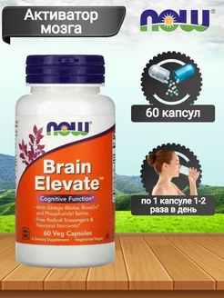 Активатор мозга (Brain Elevate), 60 капсул NOW FOODS 123181376 купить за 2 893 ₽ в интернет-магазине Wildberries