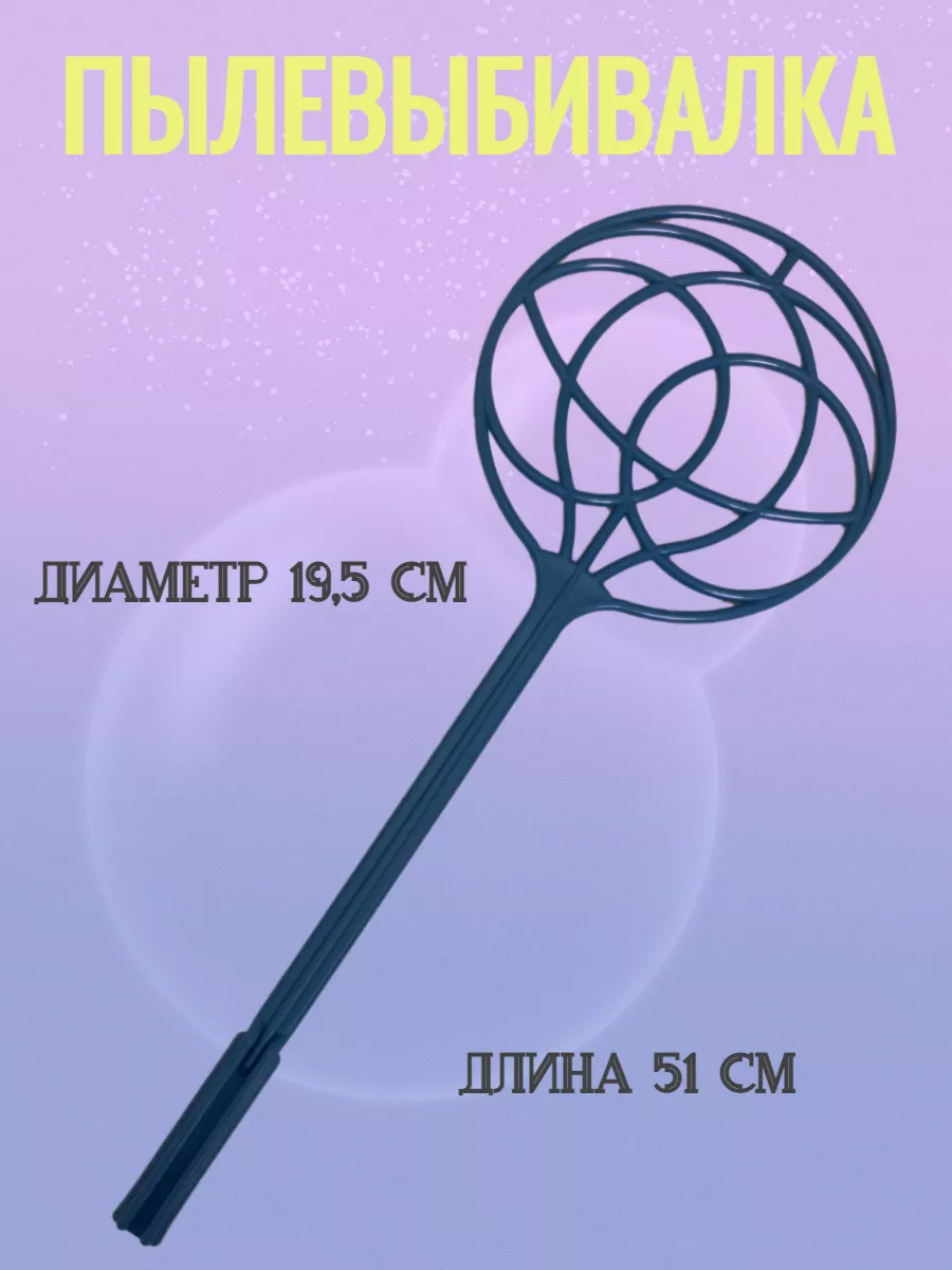 Выбивалка Хлопушка Пылевыбивалка