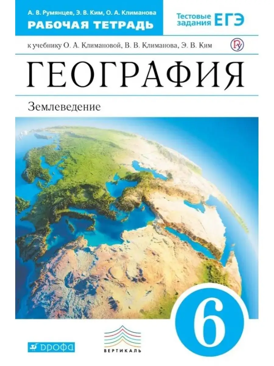 География 6 класс Рабочая тетрадь с тестовыми заданиями ЕГЭ ДРОФА 123185609  купить в интернет-магазине Wildberries