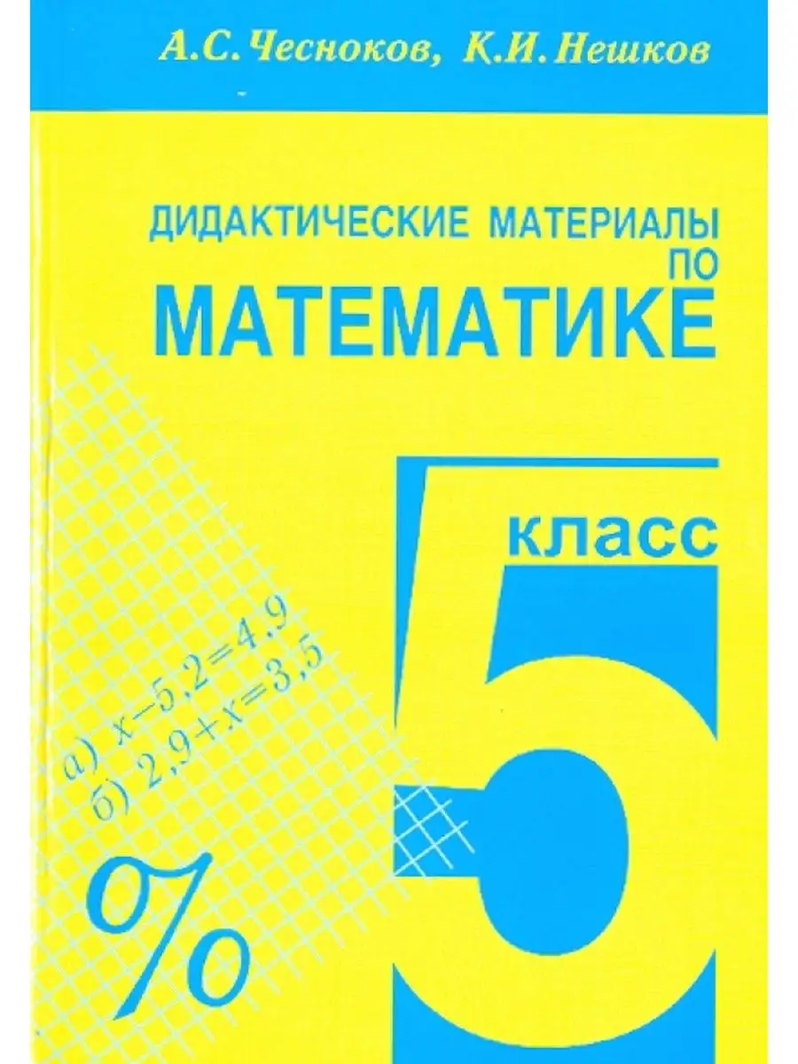 Математика 5 класс Дидактические материалы Практикум Академкнига/учебник  123185785 купить в интернет-магазине Wildberries