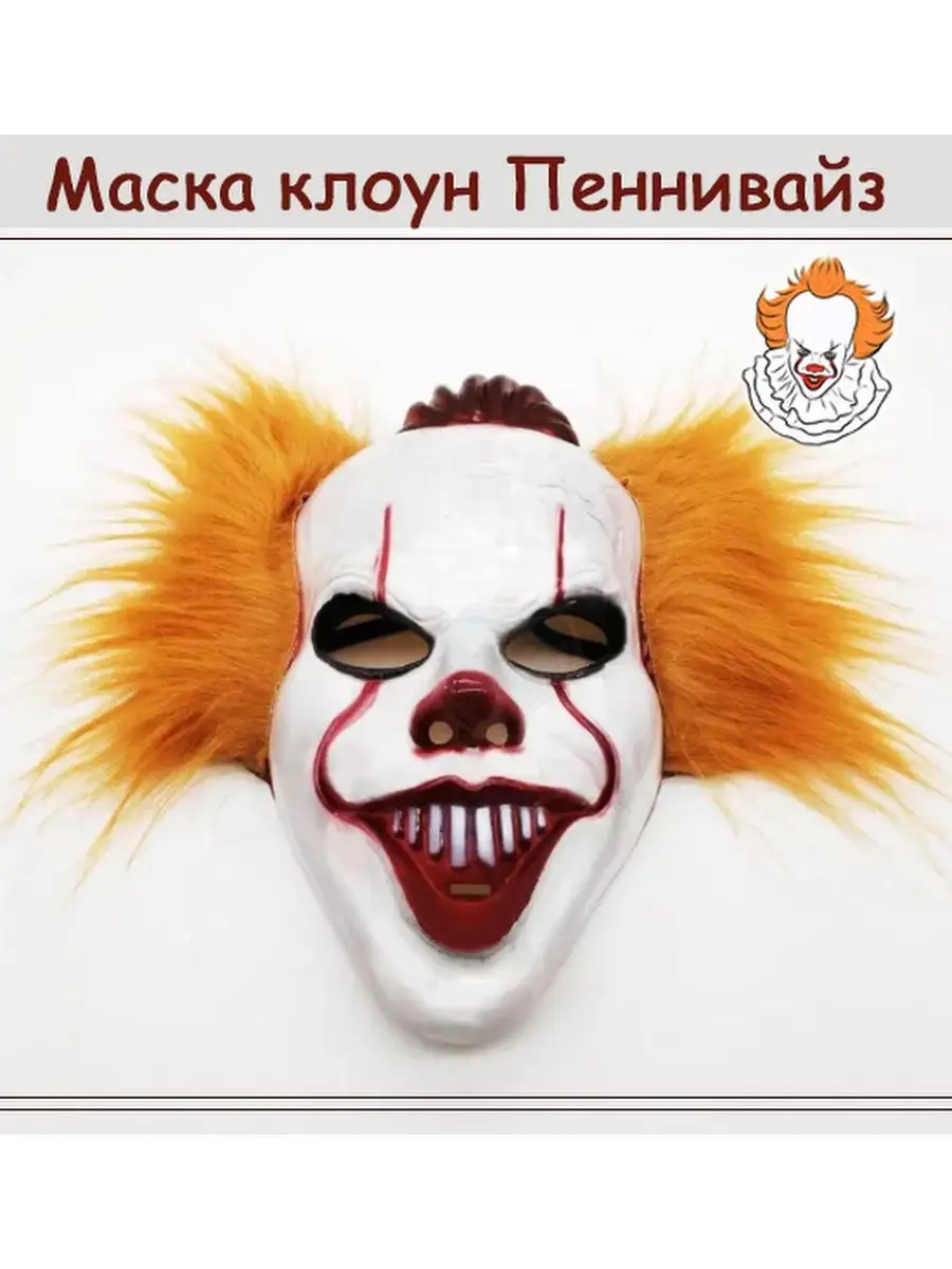 Маска клоуна Пеннивайза из фильма Оно (IT) на хеллоуин