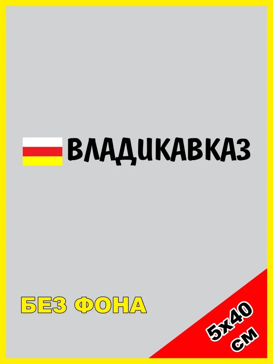 Наклейка Владикавказ флаг 15 регион NJViniL 123187810 купить за 387 ₽ в  интернет-магазине Wildberries