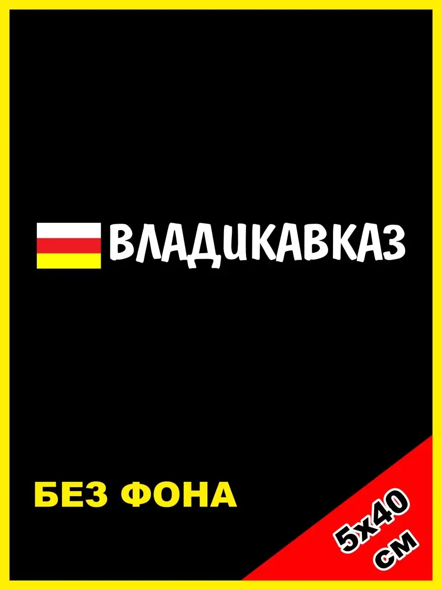 Наклейка Владикавказ флаг 15 регион NJViniL 123187812 купить за 378 ₽ в  интернет-магазине Wildberries