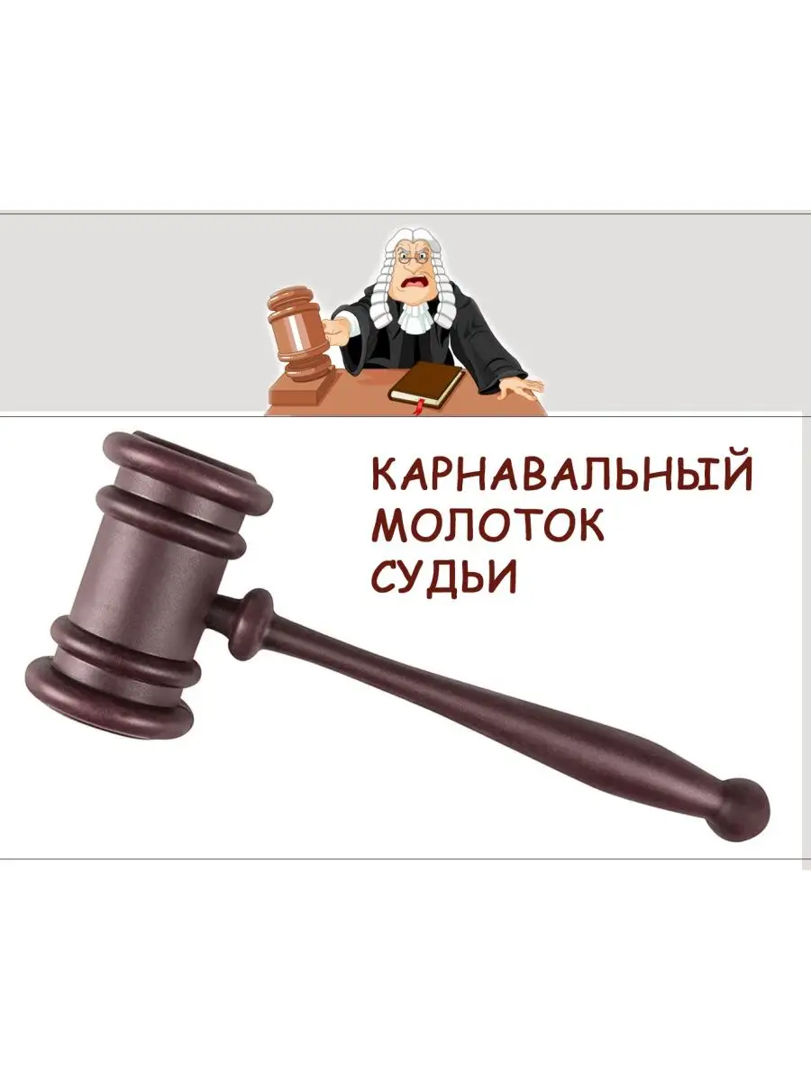 Карнавальный молоток судьи Арлекино 123188651 купить за 495 ₽ в  интернет-магазине Wildberries