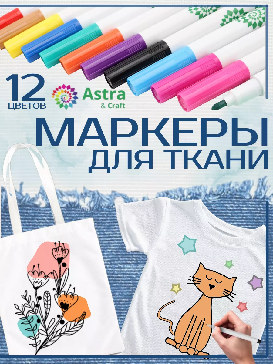 Набор маркеров для ткани,...