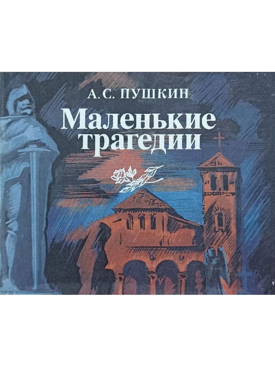 Маленькие трагедии книга отзывы. Пушкин "маленькие трагедии". Маленькие трагедии. Маленькие трагедии книга.