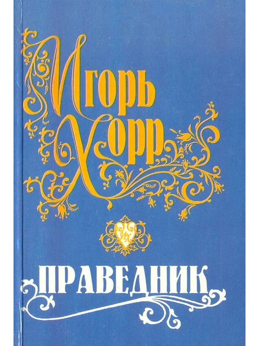 Праведник автор. Праведник книга. Книга про праведность.