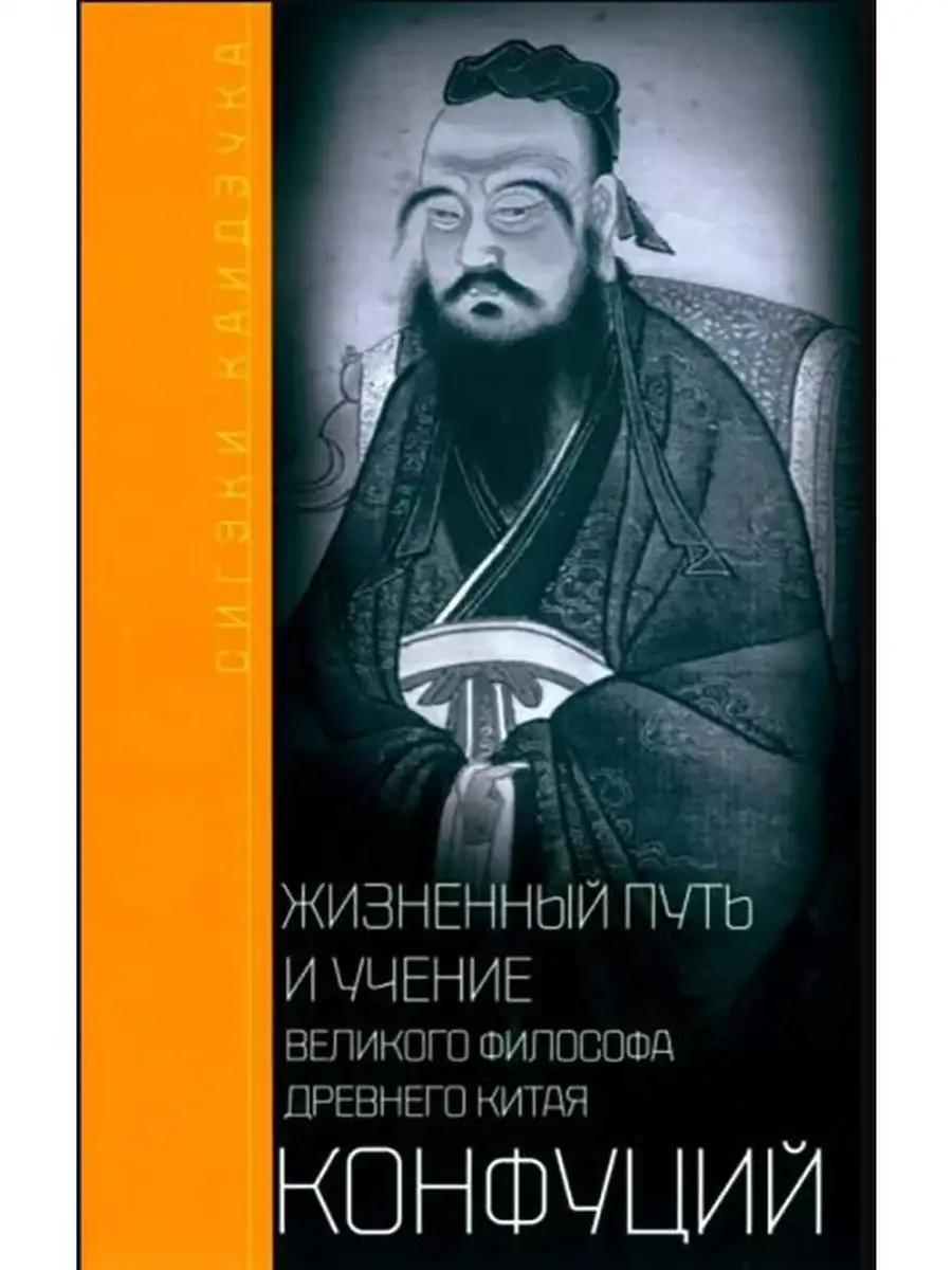 Конфуций. Жизненный путь и учение велико Центрполиграф 123207236 купить за  553 ₽ в интернет-магазине Wildberries