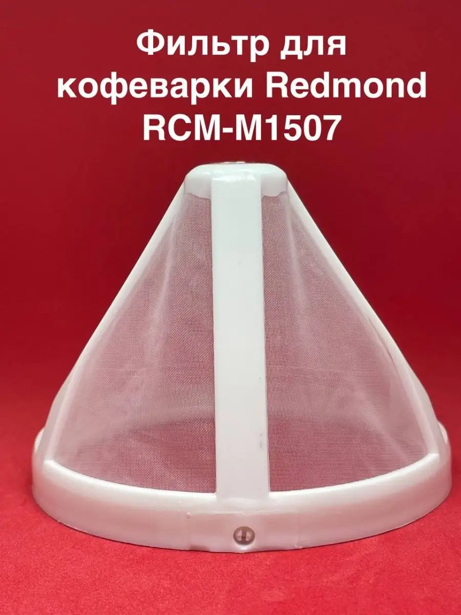 Фильтр для кофеварки Redmond RCM M 1507 REDMOND 123207333 купить за 922 ₽ в  интернет-магазине Wildberries