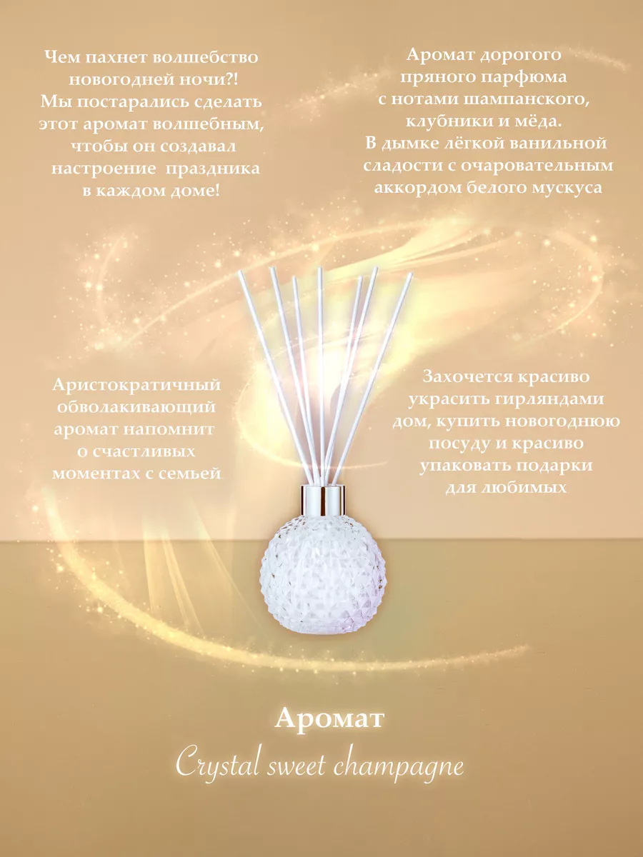 Диффузор для дома Crystal sweet champagne AnnBleor 123235580 купить в  интернет-магазине Wildberries