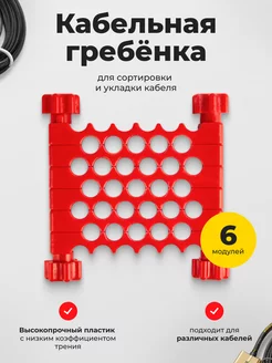 Расческа для кабеля (Гребенка)Сable comb Unevix 123237442 купить за 1 402 ₽ в интернет-магазине Wildberries