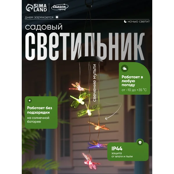 Светильник садовый на солнечной батарее Стрекозы