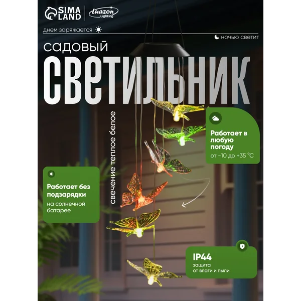 Уличный светильник на солнечной батарее бабочки