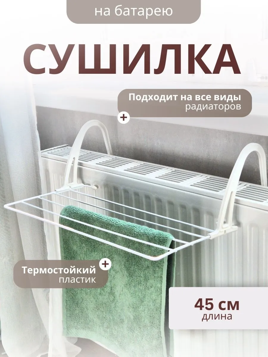 Сушилка на батарею для...