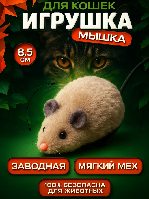 Мышка для кошки заводная image