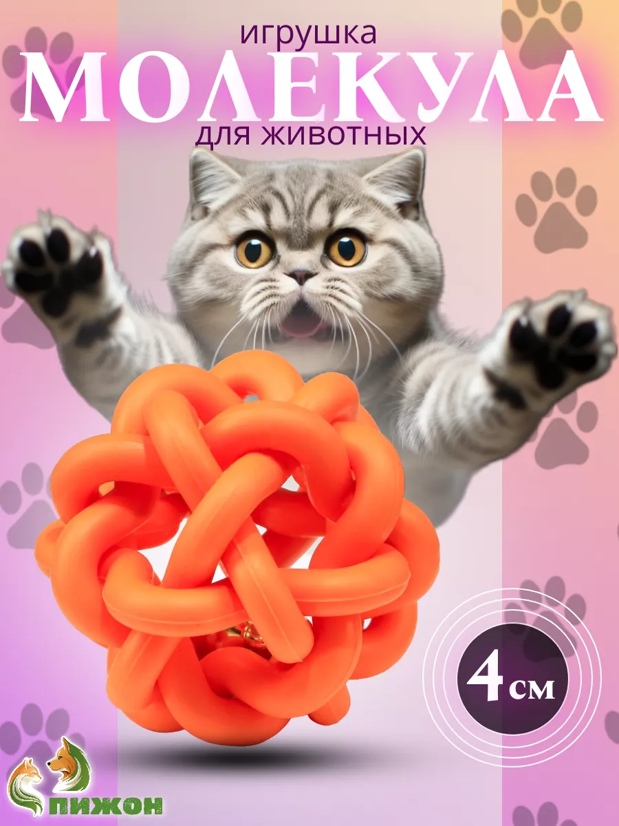 Игрушка для кошки мячик шарик с бубенчиком Молекула, 4 см Пижон 123244094  купить за 160 ₽ в интернет-магазине Wildberries