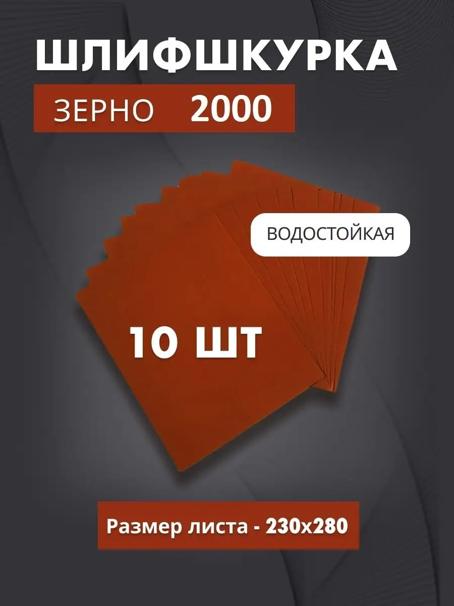 Водостойкая наждачная бумага P2000 (10листов) Nordeo 123245336 купить за  279 ₽ в интернет-магазине Wildberries