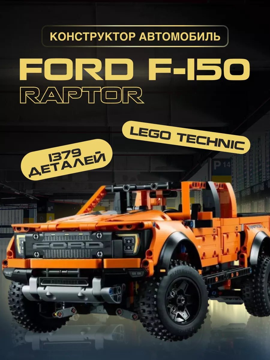 Конструктор набор Technic Машина Форд Ford F-150 аналог Конструируй и  Собирай 123248090 купить за 2 419 ₽ в интернет-магазине Wildberries