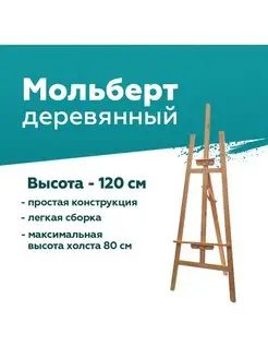 Мольберт деревянный 120 см GALEONTRADE 123261537 купить за 1 196 ₽ в интернет-магазине Wildberries