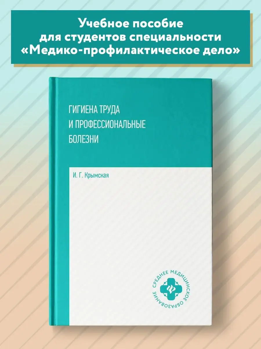 Гигиена труда и профессиональные болезни Издательство Феникс 123265352  купить за 810 ₽ в интернет-магазине Wildberries