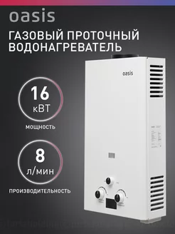 Газовая колонка водонагреватель проточный OR-16W OASIS 123265460 купить за 10 546 ₽ в интернет-магазине Wildberries