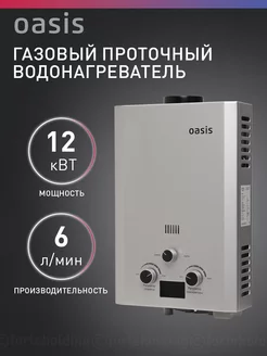 Газовая колонка водонагреватель проточный OR-12S OASIS 123265462 купить за 6 529 ₽ в интернет-магазине Wildberries