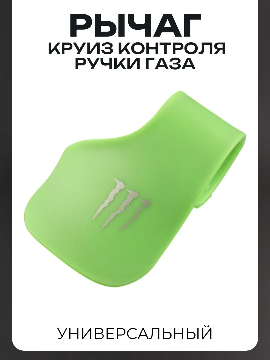 Рычаг круиз контроля ручки газа