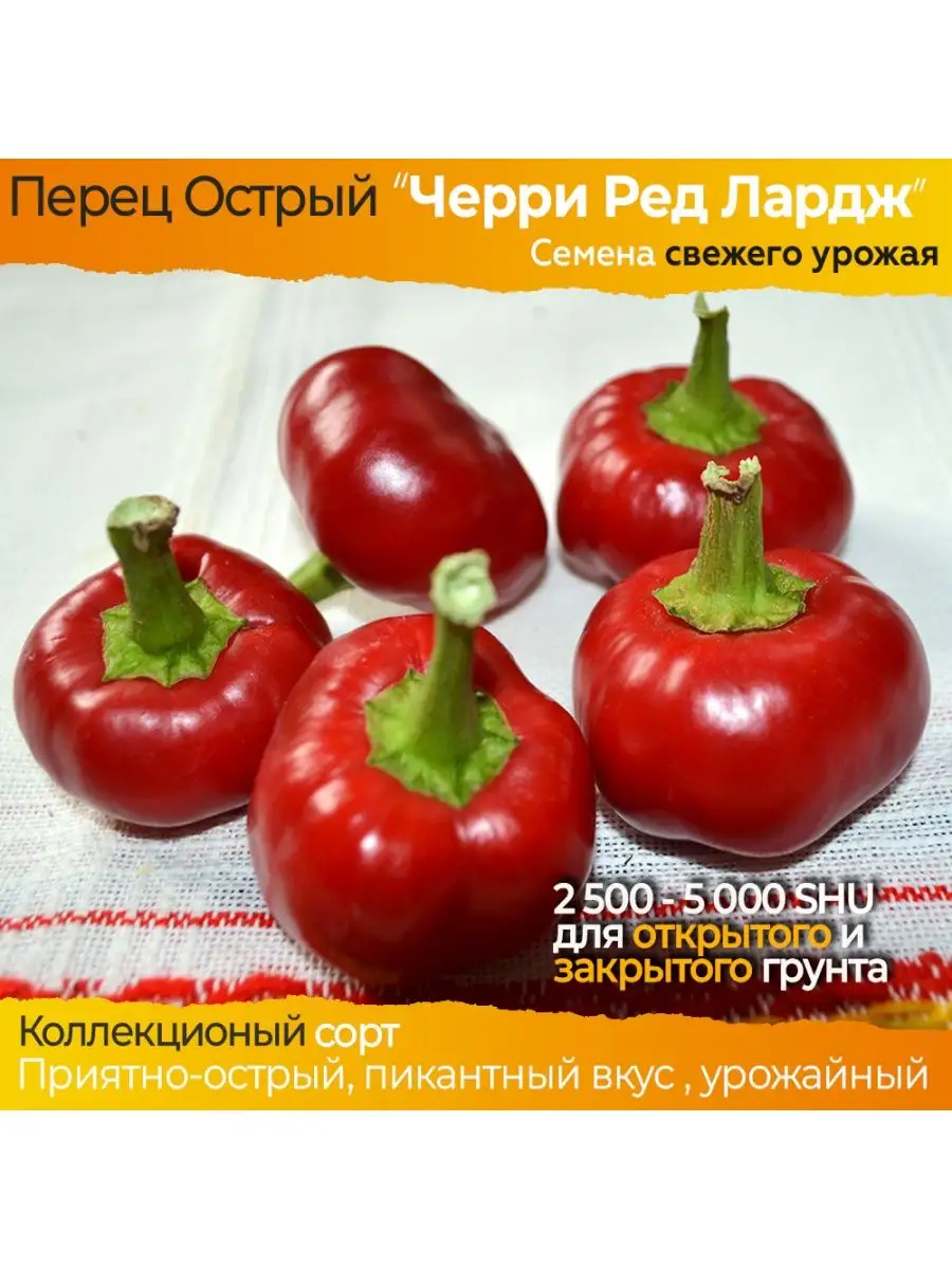 Острый перец Черри Ред Лардж Elya Garden 123267824 купить за 153 ₽ в  интернет-магазине Wildberries