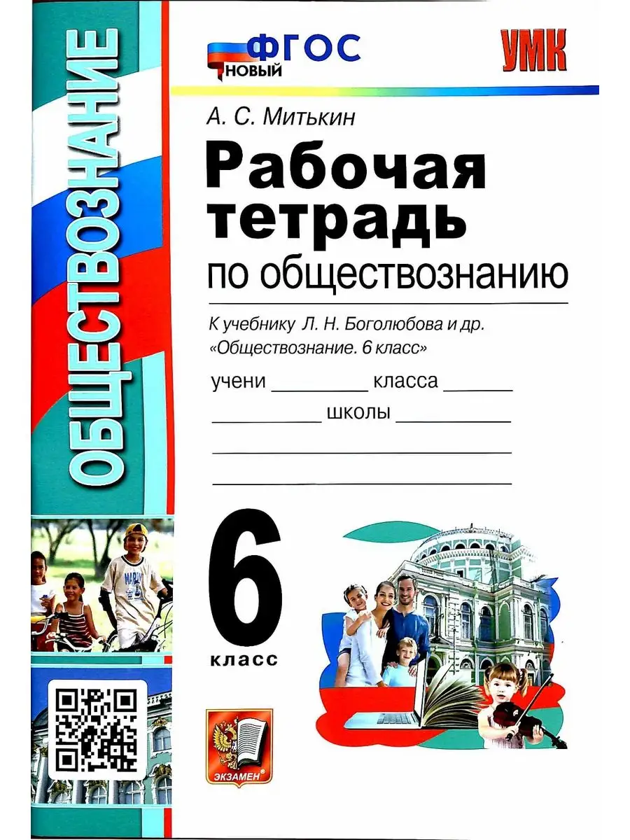 Рабочая тетрадь по обществознанию 6 класс митькин