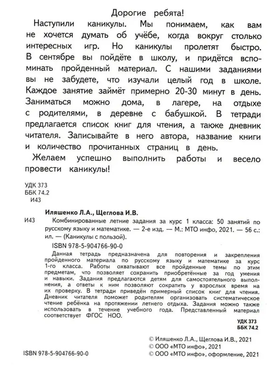 Комбинированные летние задания 1 класс Русский Математика МТО Инфо  123269789 купить за 180 ₽ в интернет-магазине Wildberries