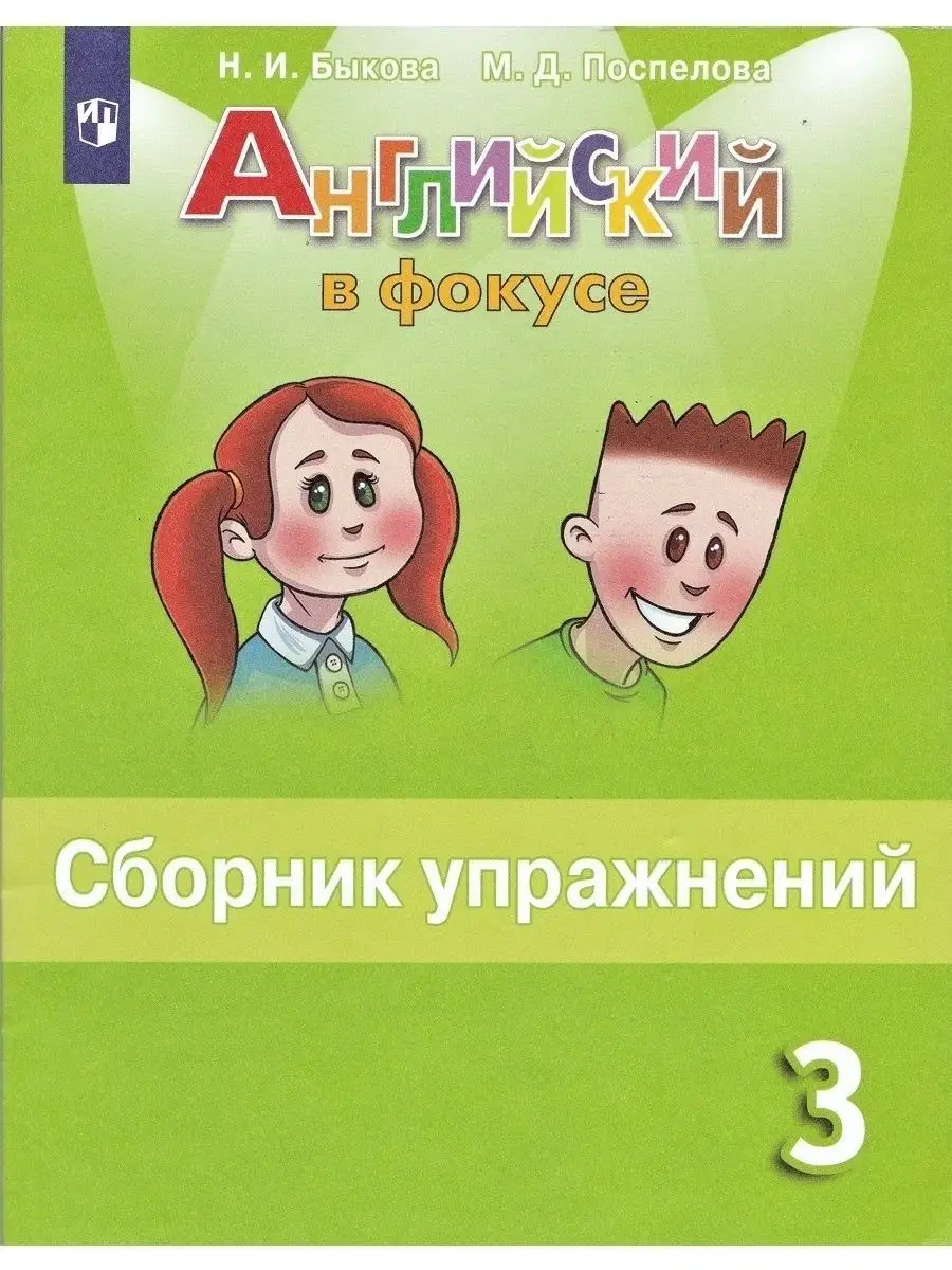 Английский язык Сборник упражнений 3 класс Просвещение 123271681 купить в  интернет-магазине Wildberries