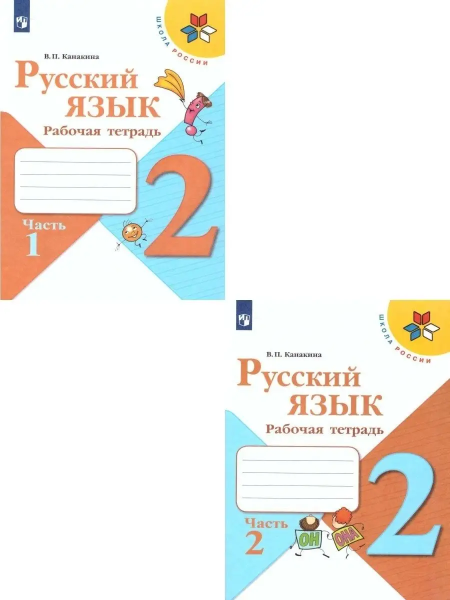 Русский язык Рабочая тетрадь 2 класс Комплект в 2-х частях Просвещение  123271699 купить за 447 ₽ в интернет-магазине Wildberries