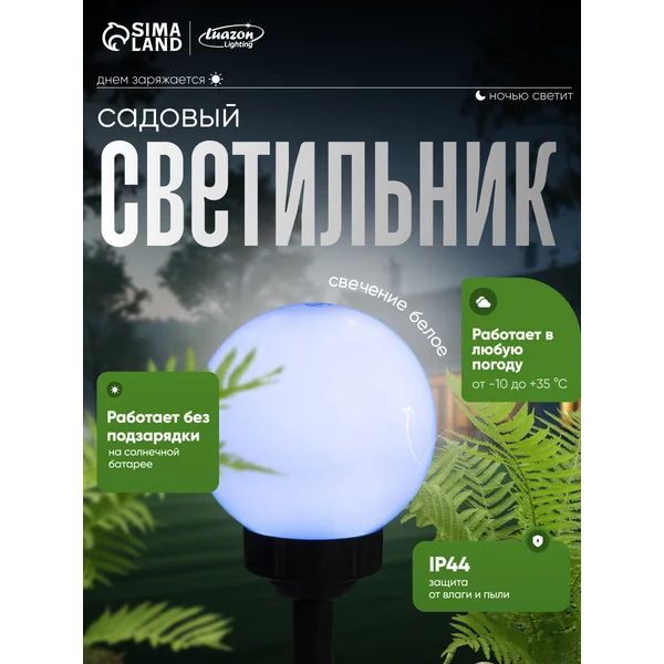 Светильник уличный на солнечной батареях