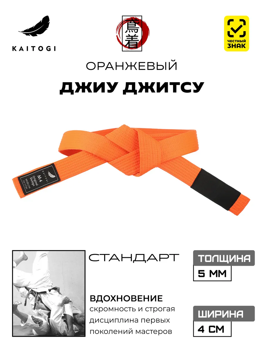Пояс для Джиу Джитсу серия "Стандарт" оранжевый