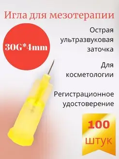 Игла для мезотерапии 30G*4mm 100 штук MESOULTRA 123275029 купить за 1 765 ₽ в интернет-магазине Wildberries