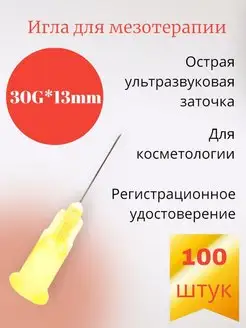 Игла для мезотерапии 30G*13mm 100 штук MESOULTRA 123276382 купить за 968 ₽ в интернет-магазине Wildberries