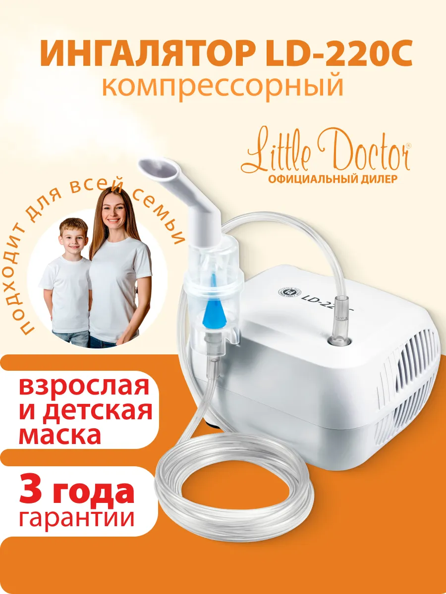 Ингалятор компрессорный LD-220С Little Doctor 123280076 купить за 2 079 ₽ в  интернет-магазине Wildberries