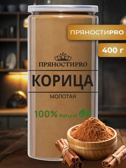 Корица молотая натуральная в банке 400 г ПряностиPro 123280740 купить за 284 ₽ в интернет-магазине Wildberries