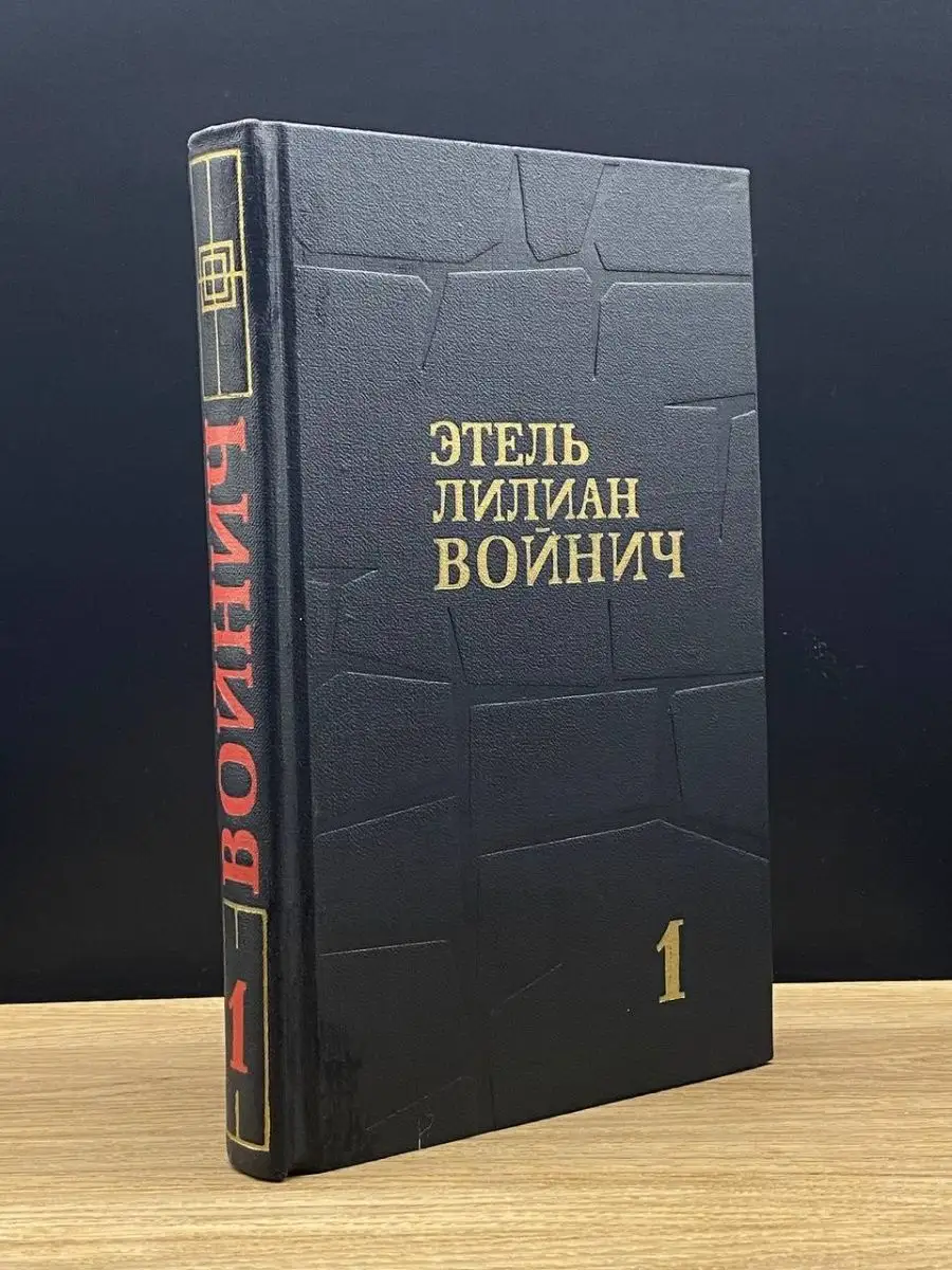 Этель Лилиан Войнич.  Том 1