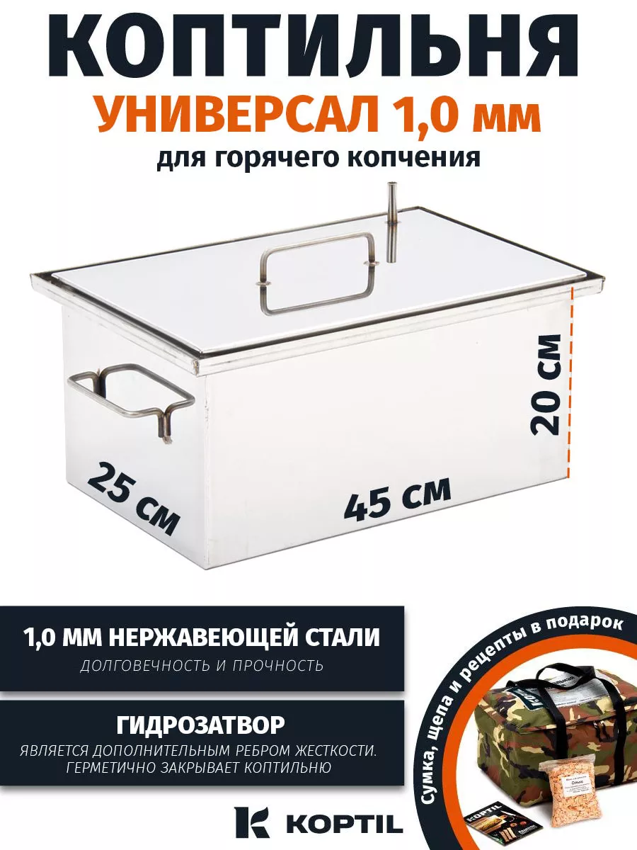 Koptil Коптильня из нержавейки 45 25 20 см