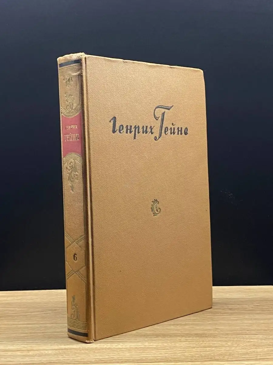 Генрих Гейне. Том 6