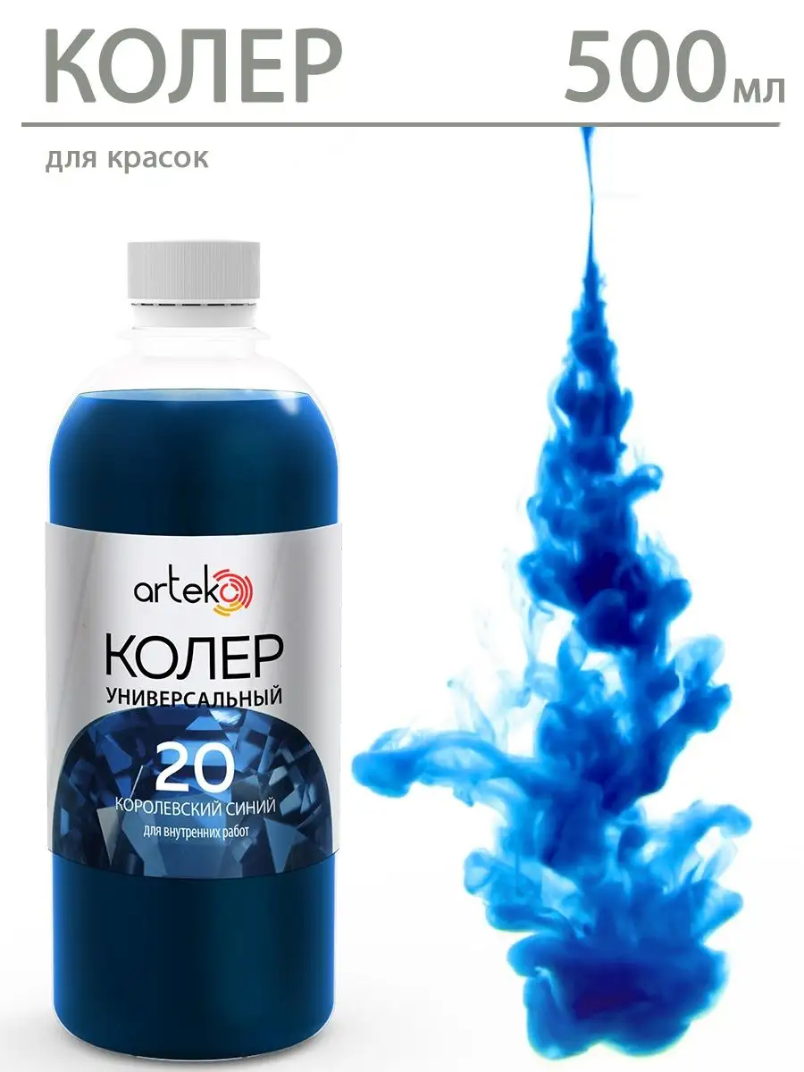 Универсальный колер №20 "Королевский синий", 500 мл