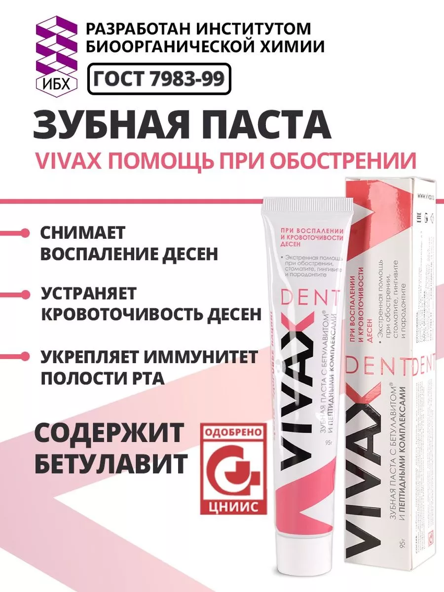 Зубная паста противовоспалительная Vivax Vivax 123289760 купить за 994 ₽ в  интернет-магазине Wildberries