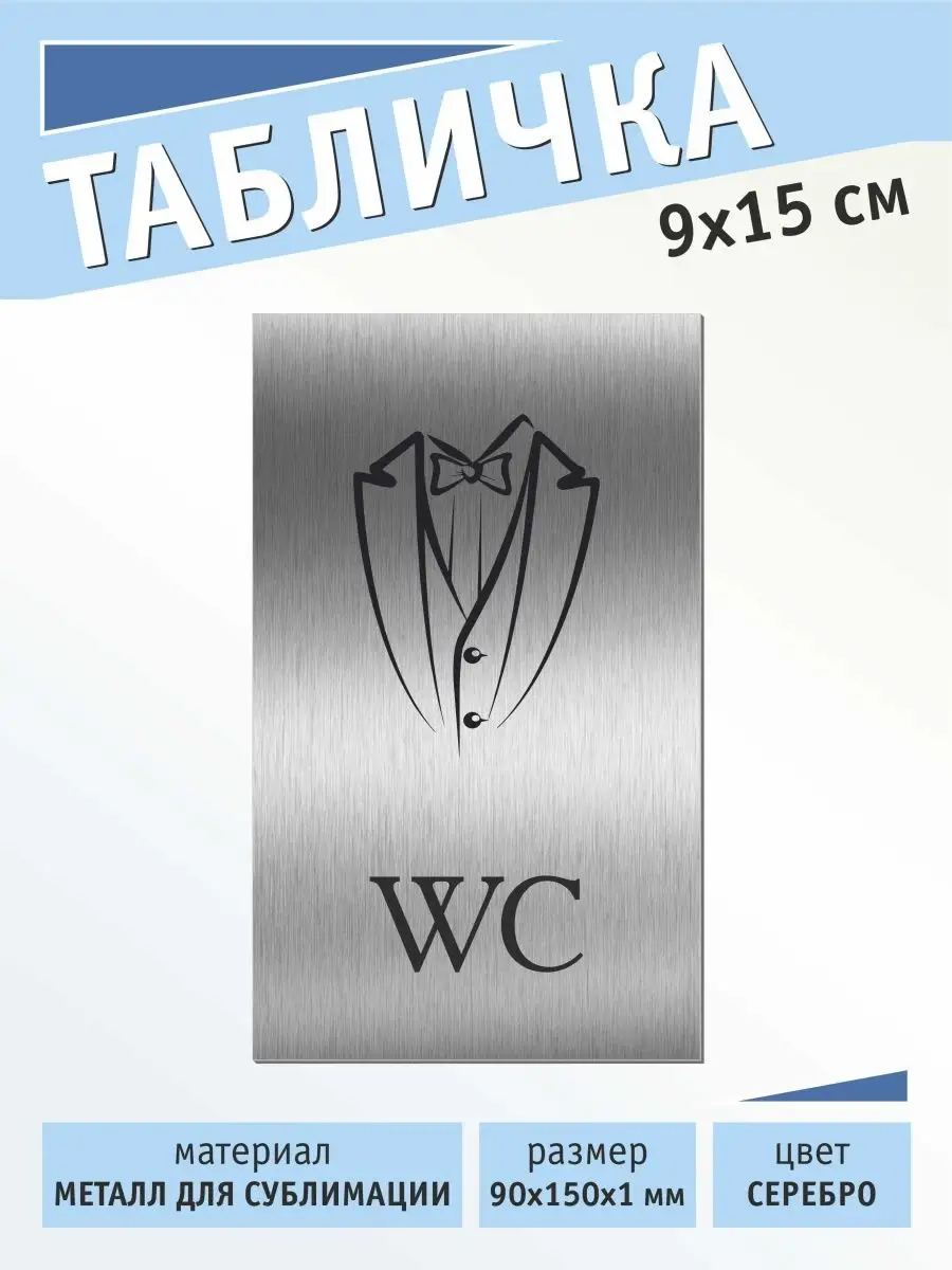 Табличка для ванны и туалета WC