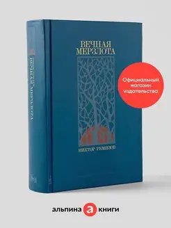 Вечная мерзлота Альпина. Книги 123296571 купить за 645 ₽ в интернет-магазине Wildberries