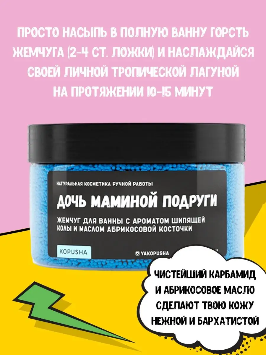 дочь　ванна Жемчуг для ванны 250гр KOPUSHA 123297336 купить за 346 ₽ в  интернет-магазине Wildberries